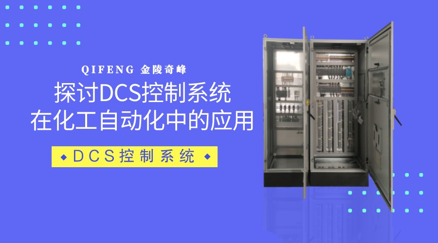 探討DCS控制系統(tǒng)在化工自動(dòng)化中的應(yīng)用