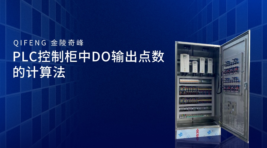 PLC控制柜中DO輸出點(diǎn)數(shù)的計(jì)算法
