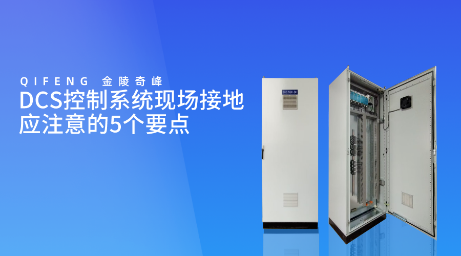 DCS控制系統(tǒng)現(xiàn)場接地應注意的5個要點