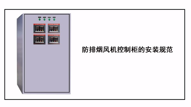 防排煙風(fēng)機(jī)控制柜的安裝規(guī)范