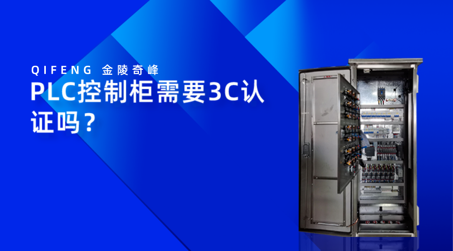 PLC控制柜需要3C認(rèn)證嗎？