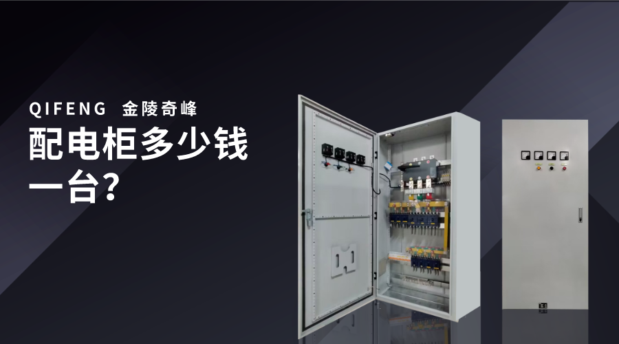 配電柜多少錢(qián)一臺(tái)？