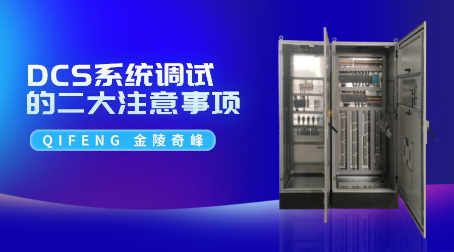 DCS系統(tǒng)調試的二大注意事項