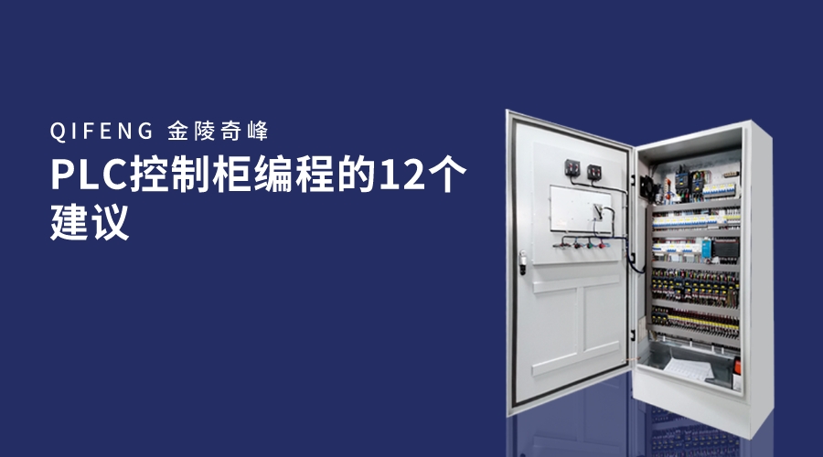 PLC控制柜編程的12個建議