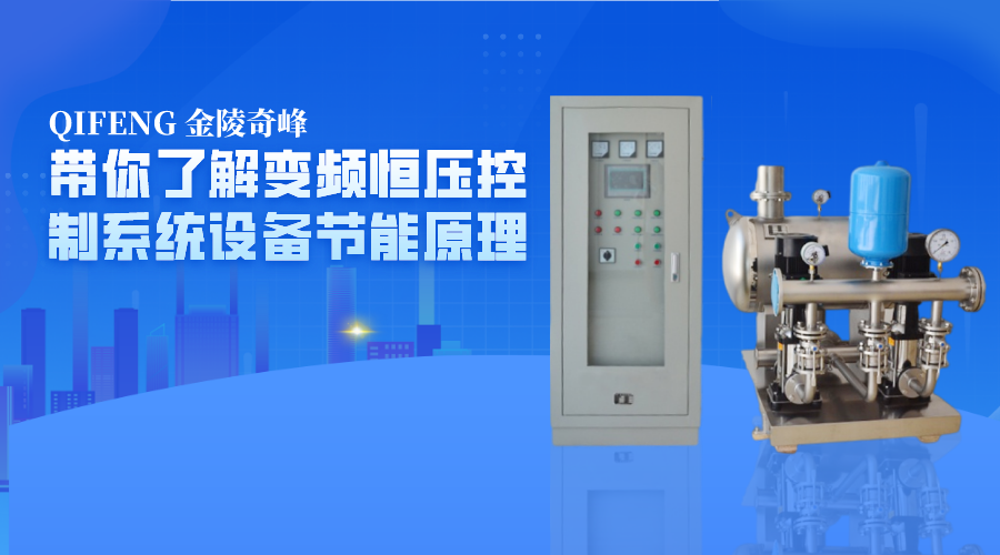 帶你了解變頻恒壓控制系統(tǒng)設備節(jié)能原理