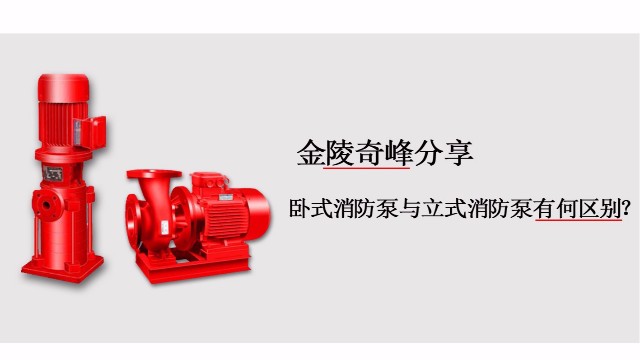 臥式消防泵與<i style='color:red'>立式消防泵</i>有何區(qū)別？