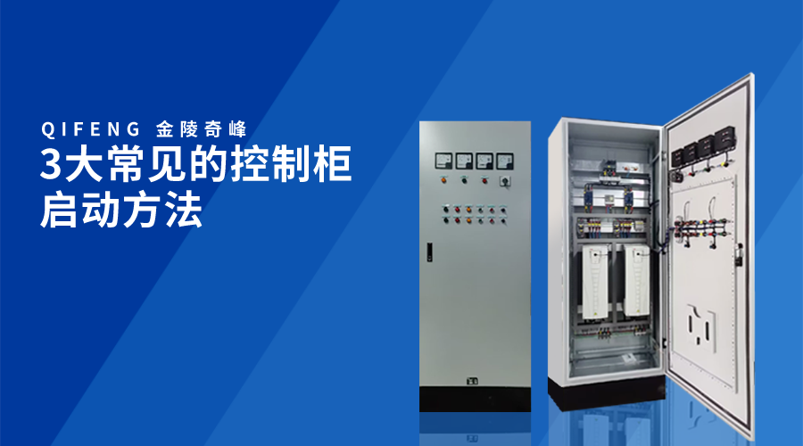 3大常見(jiàn)的控制柜啟動(dòng)方法