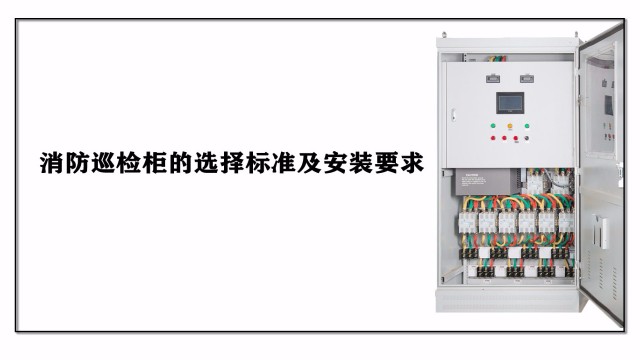 消防巡檢柜的選擇標準及安裝要求