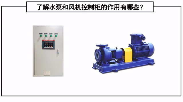 了解水泵和風(fēng)機(jī)控制柜的作用有哪些？