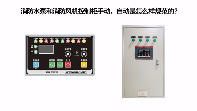 消防水泵和消防風(fēng)機(jī)控制柜手動(dòng)、自動(dòng)是怎么樣規(guī)范的？