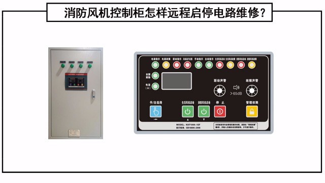 消防風(fēng)機(jī)控制柜怎樣遠(yuǎn)程啟停電路維修？