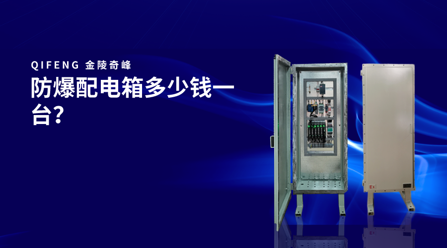 防爆配電箱多少錢一臺？