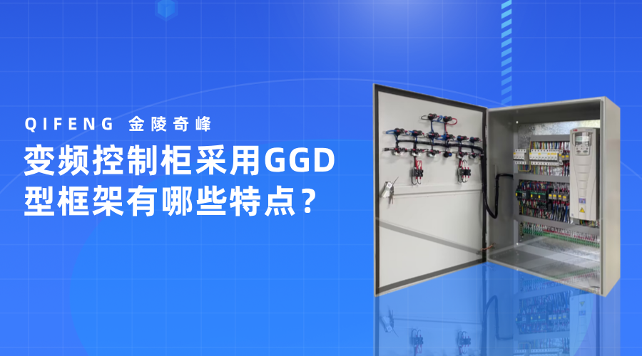 變頻控制柜采用GGD型框架有哪些特點(diǎn)？