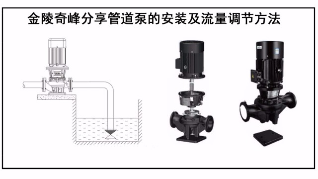 金陵奇峰分享管道泵的安裝及流量調(diào)節(jié)方法