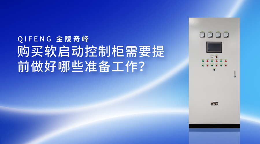 購買軟啟動控制柜需要提前做好哪些準備工作？