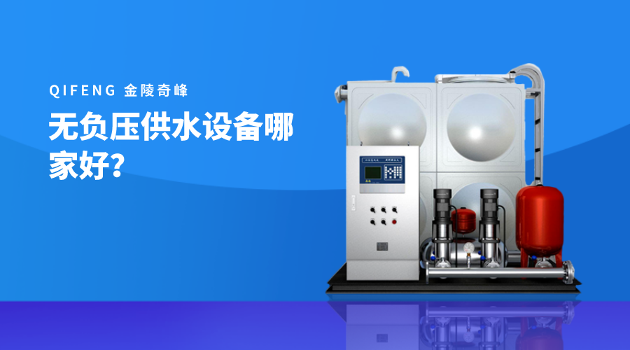 無(wú)負(fù)壓供水設(shè)備哪家好？