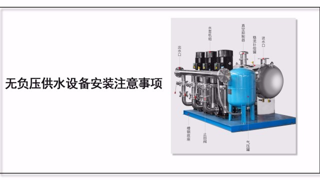 無負(fù)壓供水設(shè)備安裝注意事項(xiàng)