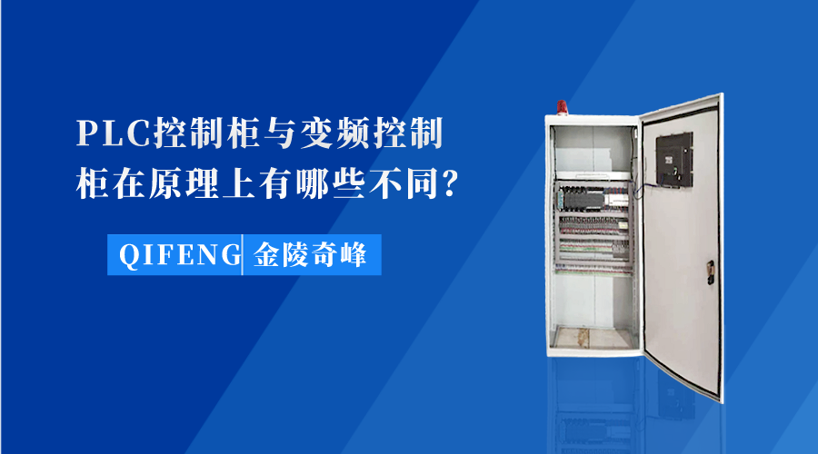 PLC控制柜與變頻控制柜在原理上有哪些不同？