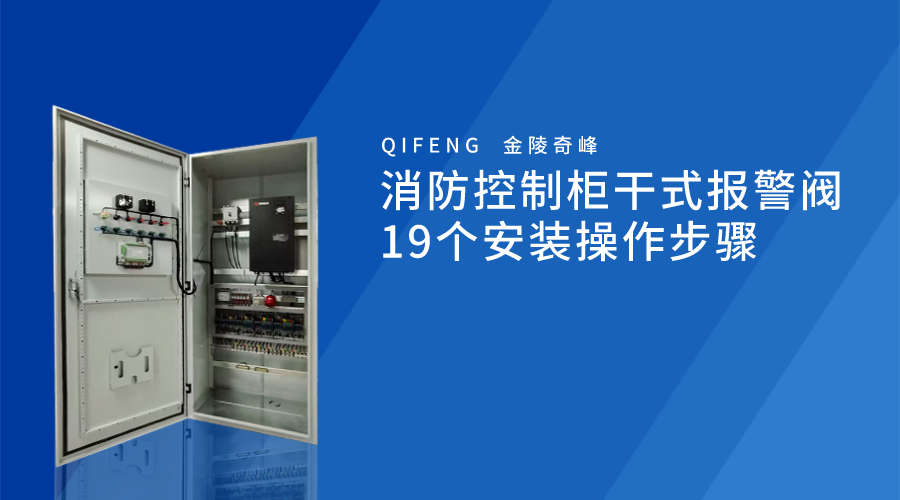 消防控制柜干式報警閥19個安裝操作步驟