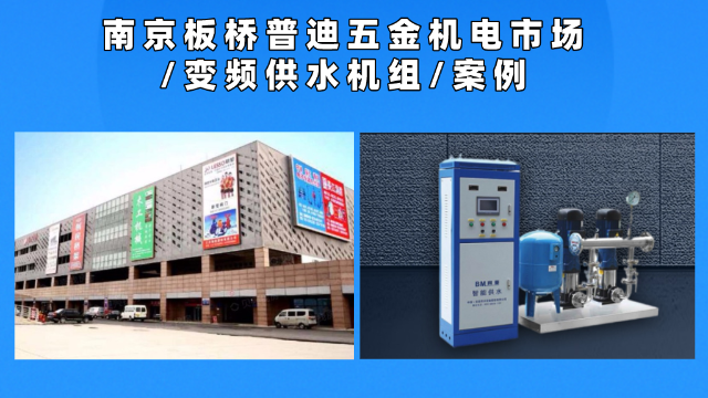 南京普迪五金機(jī)電市場(chǎng)變頻供水機(jī)組配套案例