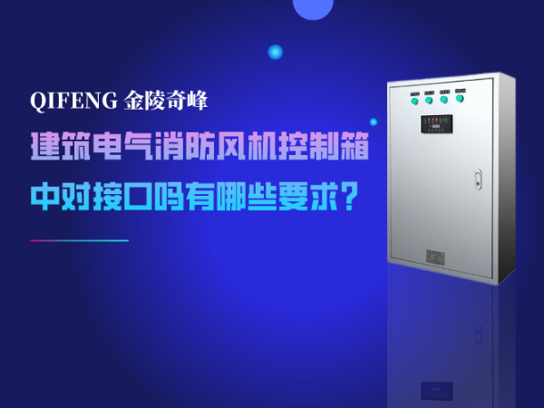 建筑電氣消防風(fēng)機(jī)控制箱中對接口嗎有哪些要求？