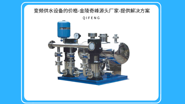 變頻供水設(shè)備的價(jià)格-金陵奇峰源頭廠家-提供解決方案