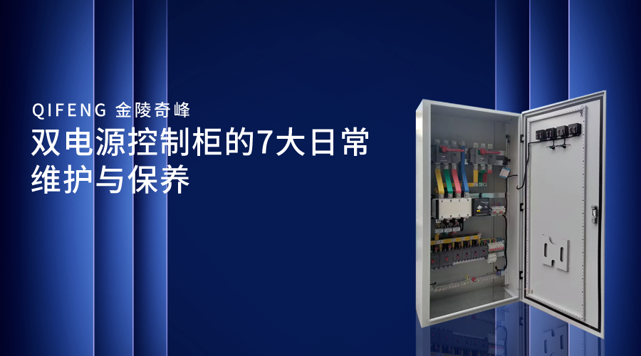 雙電源控制柜的7大日常維護(hù)與保養(yǎng)