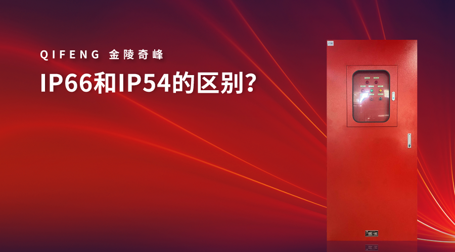 IP66和<i style='color:red'>ip54</i>的區(qū)別？