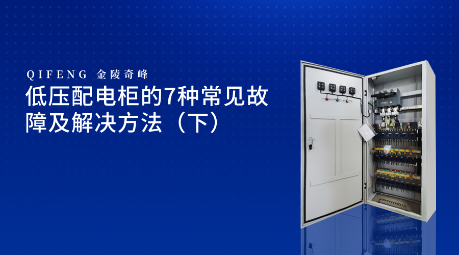 低壓配電柜的7種常見故障及解決方法（下）