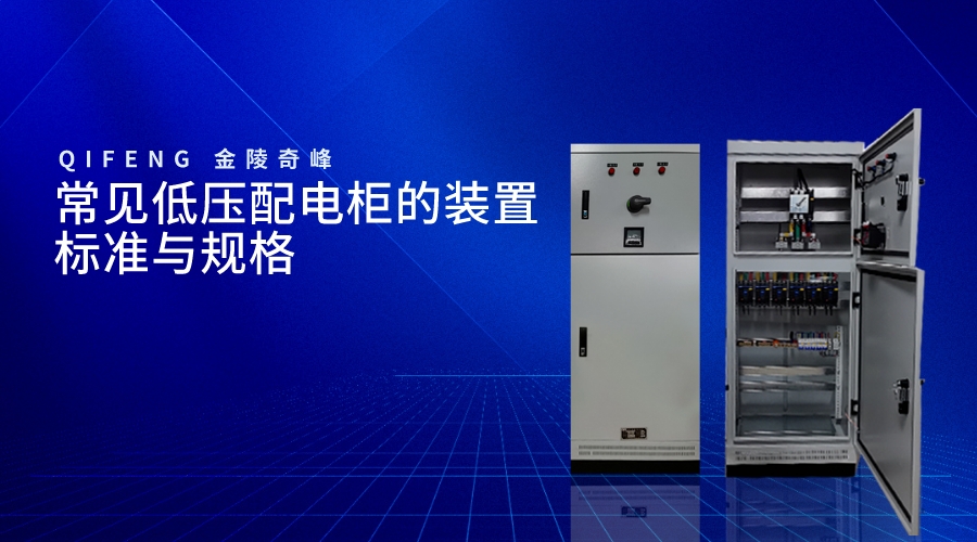 常見低壓配電柜的裝置標準與規(guī)格