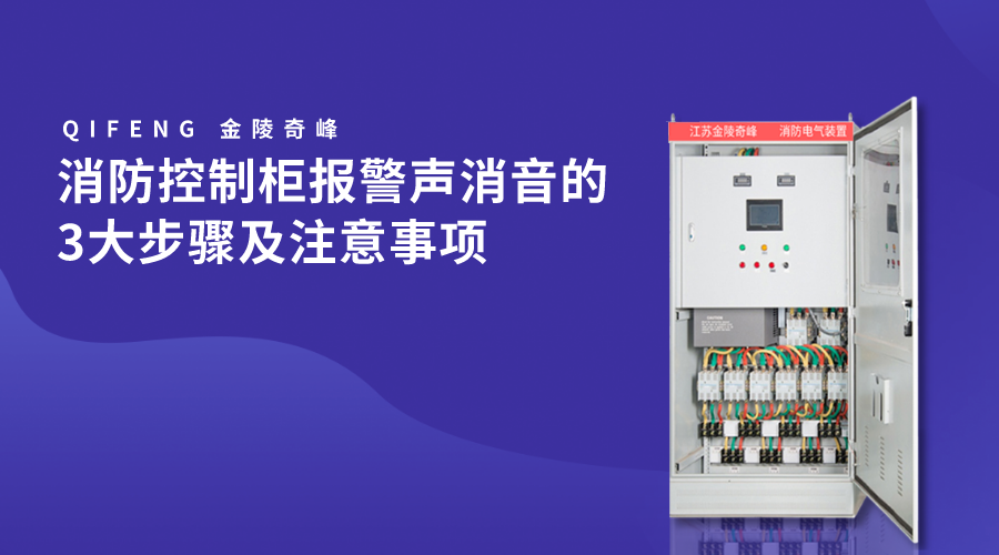 消防控制柜報警聲消音的3大步驟及注意事項(xiàng)