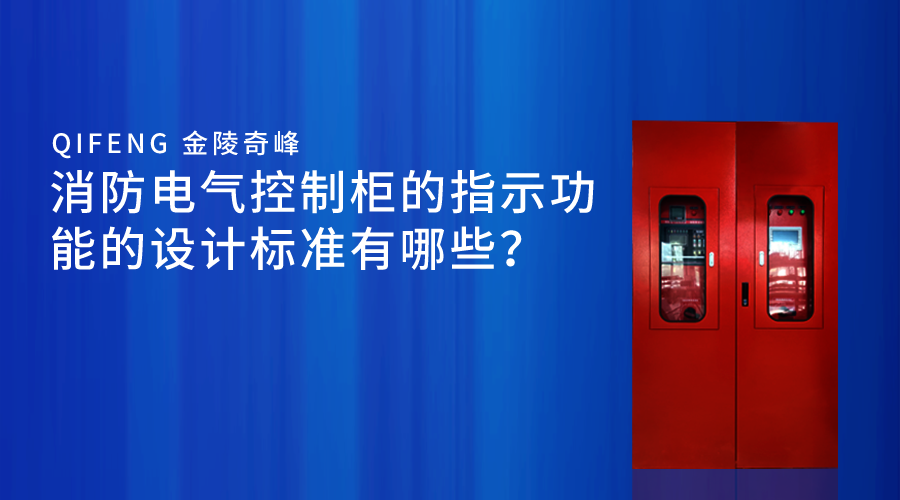 消防電氣控制柜的指示功能的設(shè)計標(biāo)準(zhǔn)有哪些？