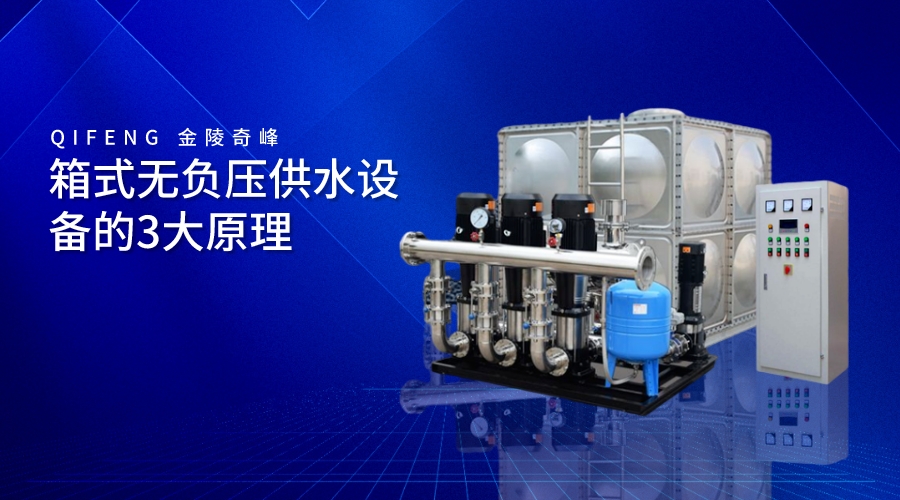 箱式無(wú)負(fù)壓供水設(shè)備的3大原理