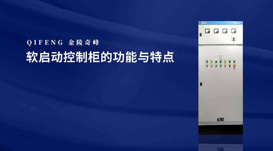 軟啟動(dòng)控制柜的功能與特點(diǎn)