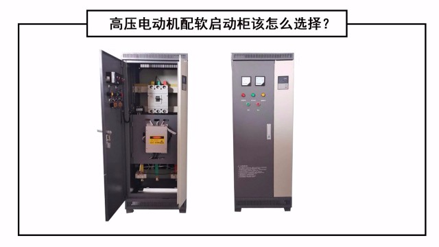 高壓電動機(jī)配軟啟動柜該怎么選擇？