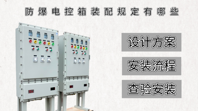 防爆電控箱裝配規(guī)定有哪些