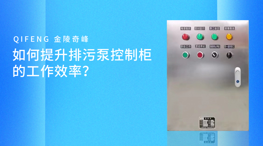 如何提升排污泵控制柜的工作效率？