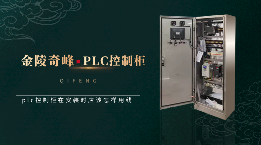 plc控制柜在安裝時應(yīng)該怎樣用線