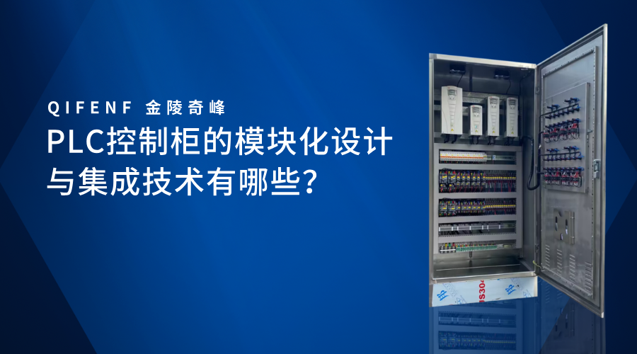 PLC控制柜的模塊化設計與集成技術有哪些？