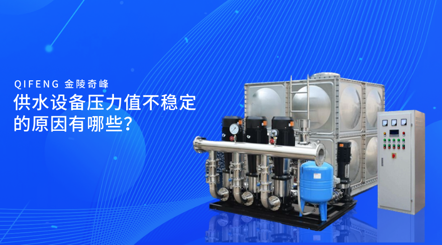 供水設(shè)備壓力值不穩(wěn)定的原因有哪些？