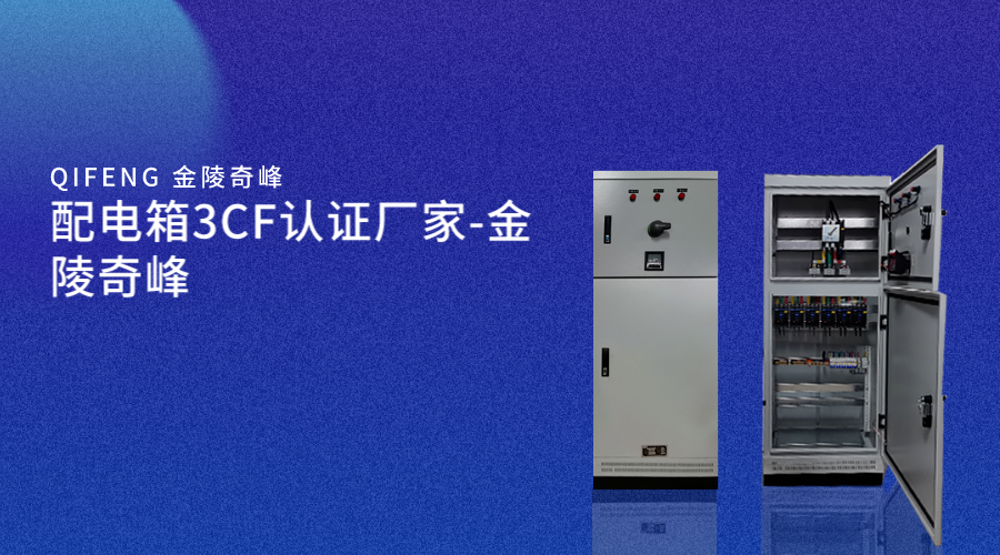 配電箱3CF認(rèn)證廠家-金陵奇峰