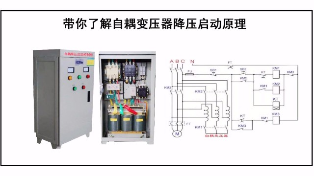 帶你了解自耦變壓器降壓?jiǎn)?dòng)原理