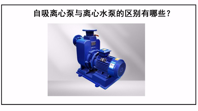 自吸離心泵與離心水泵的區(qū)別有哪些？