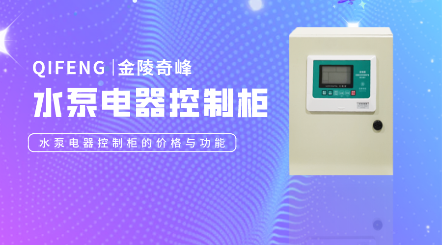 水泵電器控制柜的價格與功能