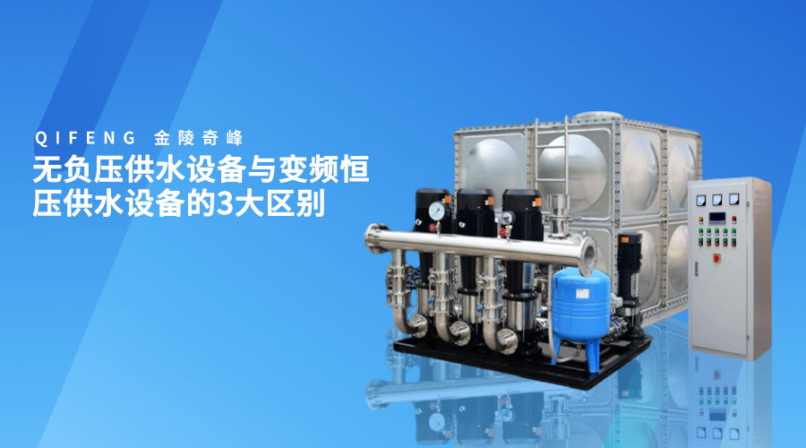 無(wú)負(fù)壓供水設(shè)備與變頻恒壓供水設(shè)備的3大區(qū)別