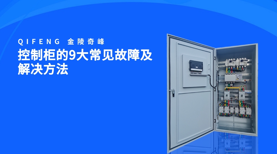 控制柜的9大常見(jiàn)故障及解決方法