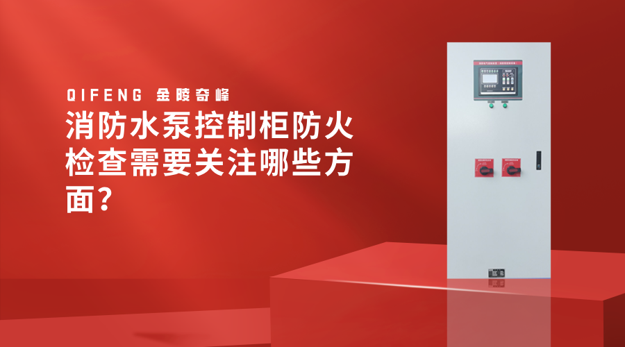 消防水泵控制柜防火檢查需要關(guān)注哪些方面？