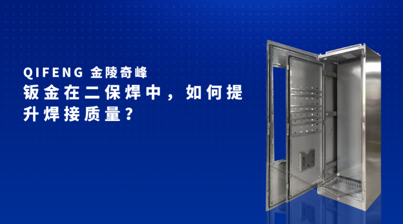 鈑金在二保焊中，如何提升焊接質(zhì)量？