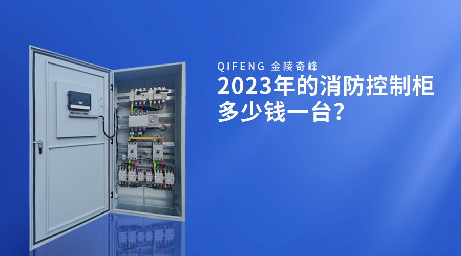 2023年的消防控制柜多少錢(qián)一臺(tái)？